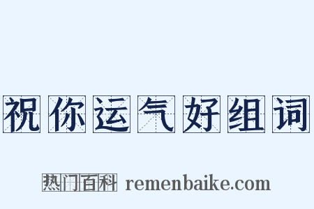 祝你运气好组词是什么意思的图片